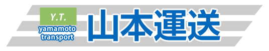 道内、札幌市のお引越・一般貨物配送・便利屋｜札幌市南区 山本運送