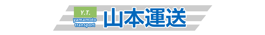 道内、札幌市のお引越・一般貨物配送・便利屋｜札幌市南区 山本運送