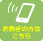 お急ぎの方はこちら